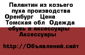 Палантин из козьего пуха,производства Оренбург › Цена ­ 2 100 - Томская обл. Одежда, обувь и аксессуары » Аксессуары   